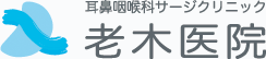 大阪・和泉市/堺市でおすすめの耳鼻咽喉科サージクリニック老木医院