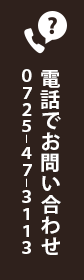 電話でお問い合わせ