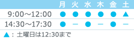 診療時間：9:00-12:00 14:30-17:30 土曜日は12時30分まで